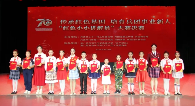 新疆生產(chǎn)建設(shè)兵團(tuán)關(guān)工委舉辦“紅色小小講解員”大賽活動