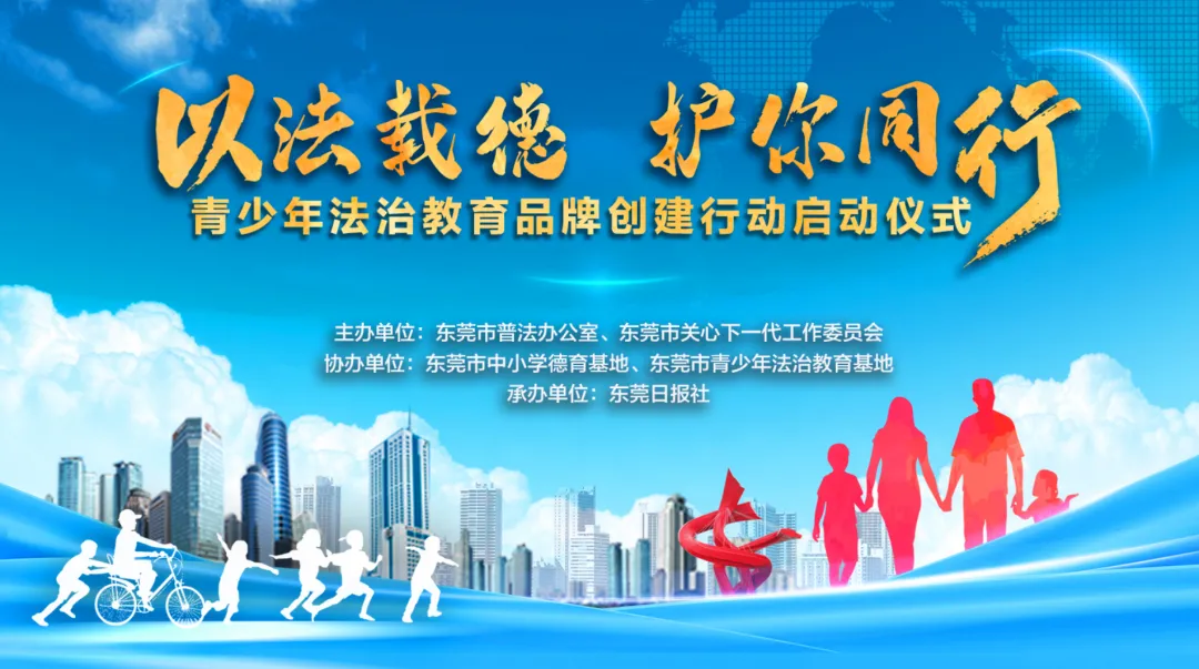 廣東省東莞市關工委：以法載德，探索青少年德育普法雙融合