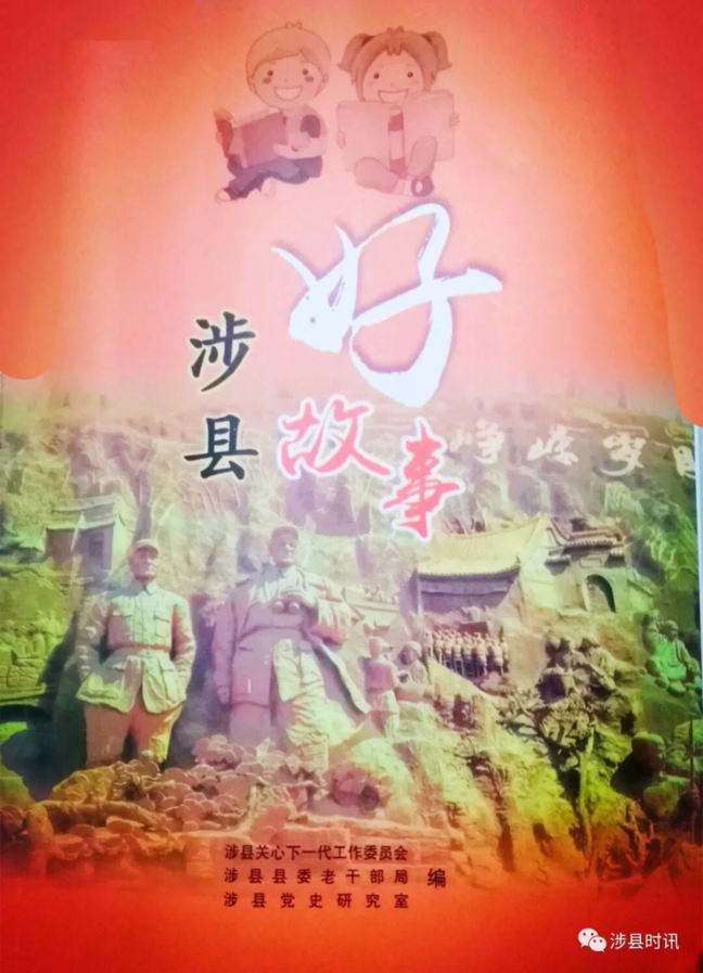 《涉縣好故事》新鮮出爐，100個好故事收錄其中