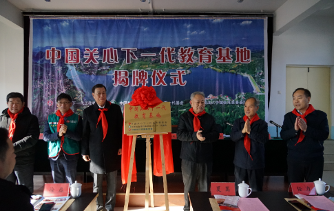 “中國關心下一代教育基地”落戶淄博市