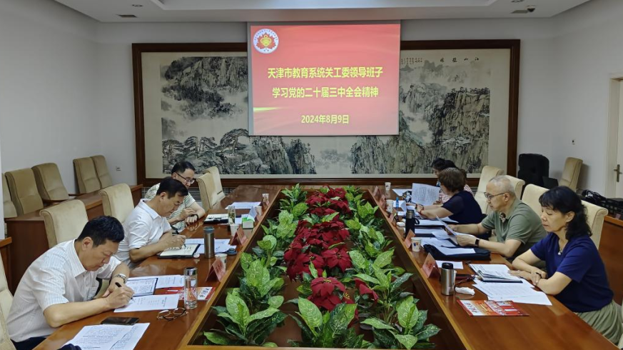 天津市教育系統關工委召開2024年第七次主任辦公會 學習貫徹黨的二十屆三中全會精神