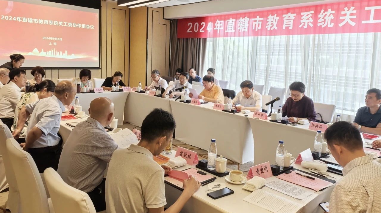 2024年直轄市教育系統關工委協作組會議在上海召開