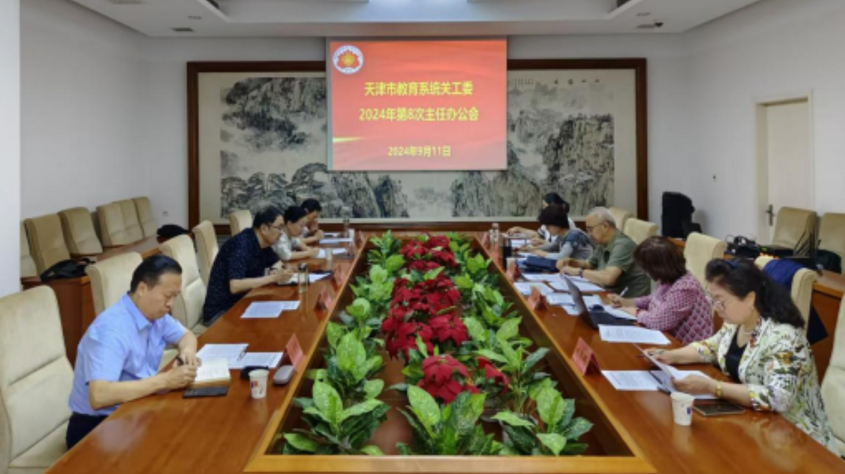 天津市教育系統關工委學習貫徹全國教育大會精神 圍繞立德樹人根本任務 發揮關工委職能“五老”作用