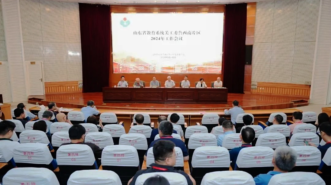 山東省教育系統關工委魯西南片區2024年工作會議召開