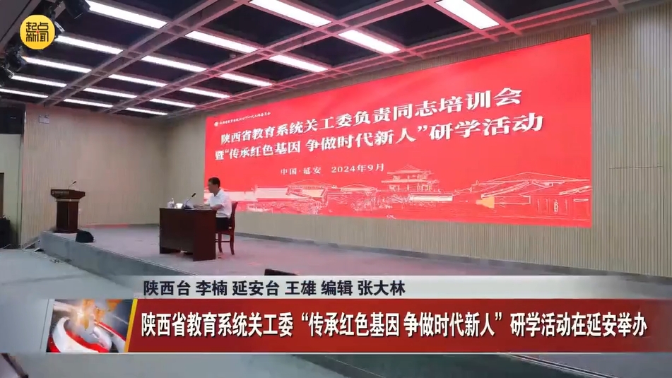 陜西省教育系統關工委“傳承紅色基因 爭做時代新人”研學活動在延安舉辦
