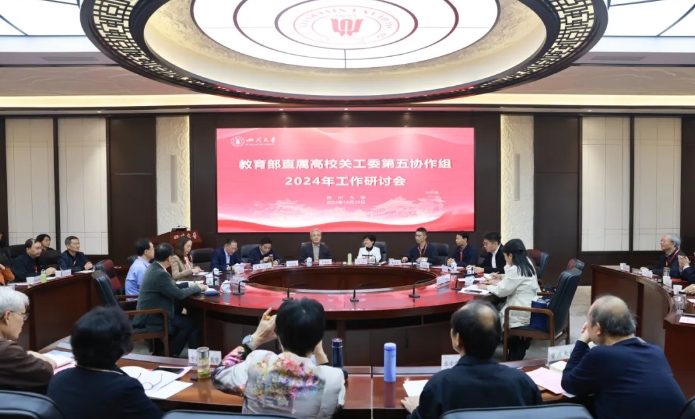 2024年教育部直屬高校關工委第五協作組會議召開