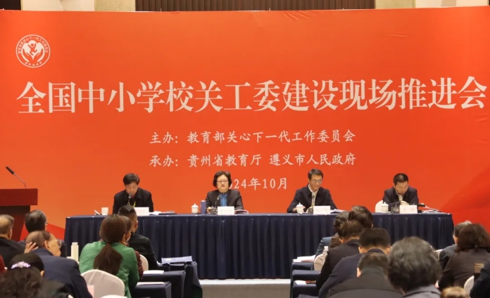 全國中小學校關工委建設現場推進會在貴州省遵義市召開