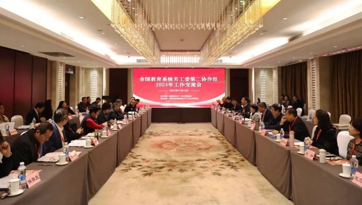 全國教育系統關工委第二協作組2024年工作交流會召開
