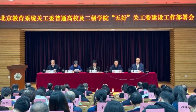 北京教育系統(tǒng)關(guān)工委分類召開“五好”基層關(guān)工委建設(shè)工作部署會(huì)