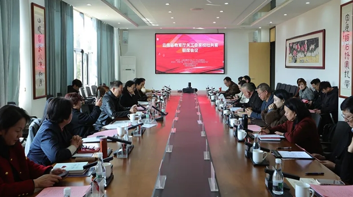 云南省教育廳關(guān)工委舉行家校社共育聯(lián)席會(huì)議