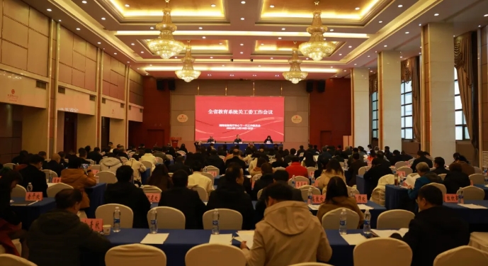 湖南省教育系統(tǒng)關(guān)工委工作會(huì)議在長(zhǎng)沙召開