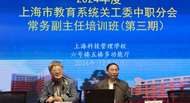 上海市教育系統(tǒng)關(guān)工委舉辦2024年中職校關(guān)工委常務(wù)副主任第三期專題培訓(xùn)班