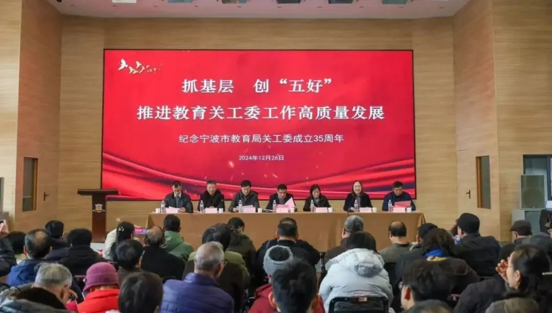 浙江省寧波市教育局關(guān)工委成立35周年暨全市教育關(guān)工委工作會(huì)議隆重召開