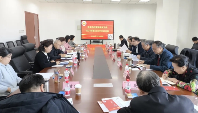天津市教育系統關工委第十一次主任辦公會——總結2024年工作、研究2025年工作