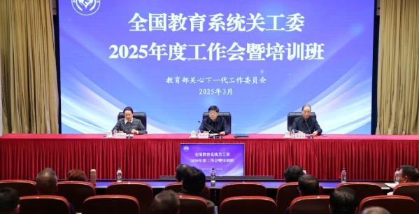 全國教育系統關工委2025年度工作會暨培訓班圓滿結束