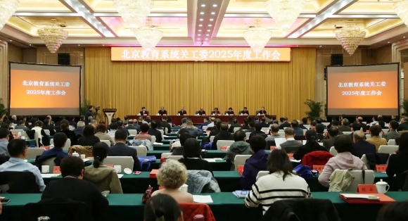 北京教育系統關工委召開2025年度工作會