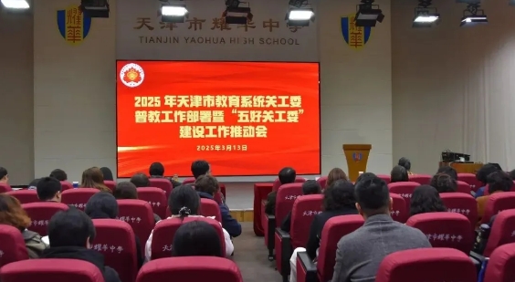 天津市教育系統關工委召開2025年普教工作部署暨“五好關工委”建設工作推動會