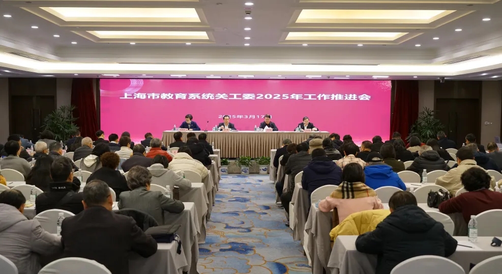 上海市教育系統關工委召開2025年工作推進會