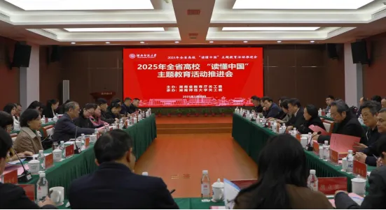 湖南省教育廳關工委召開2025年全省高校“讀懂中國”活動推進會
