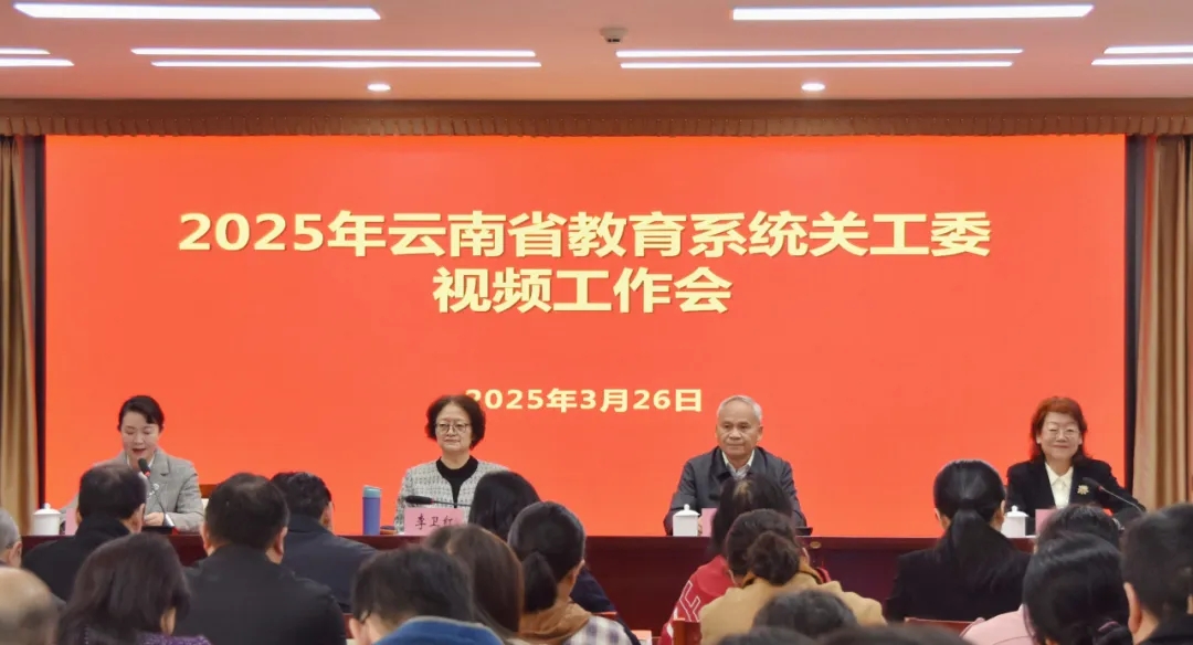 云南省教育廳關工委2025年工作會議召開