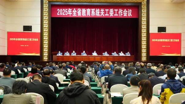 河南省教育系統關工委2025年工作會議召開