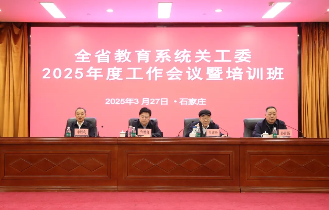 河北省教育系統關工委2025年度工作會議暨培訓班在石家莊市舉辦