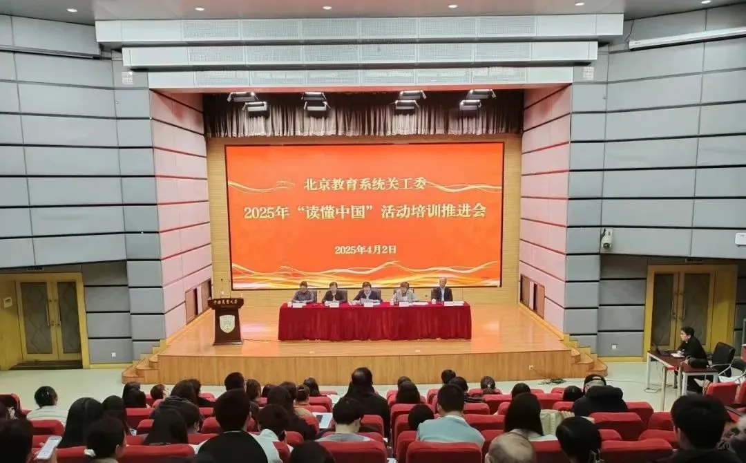 北京教育系統關工委舉辦2025年“讀懂中國”活動培訓推進會