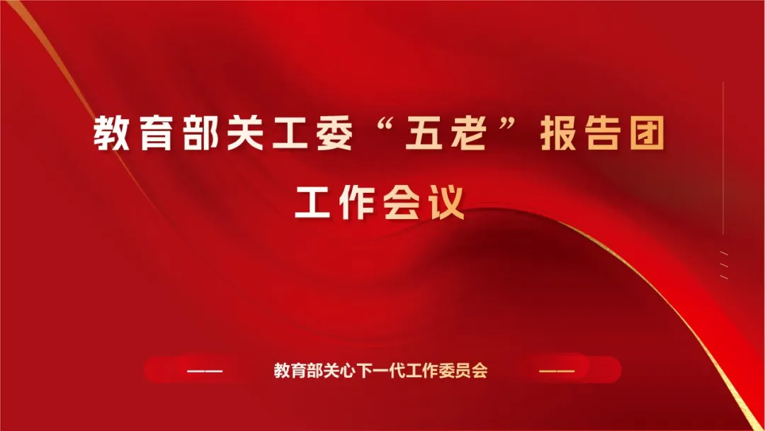 教育部關工委“五老”報告團工作會議順利召開