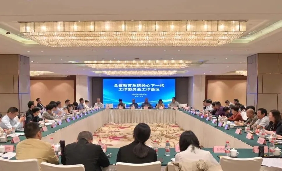 浙江省教育系統(tǒng)關(guān)心下一代工作委員會2025年工作會議順利召開