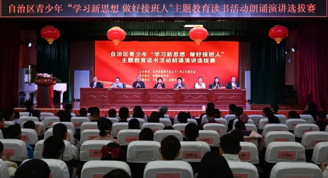 新疆維吾爾自治區(qū)教育廳關(guān)工委舉辦青少年“學(xué)習(xí)新思想 做好接班人”主題教育讀書活動朗誦演講選拔比賽