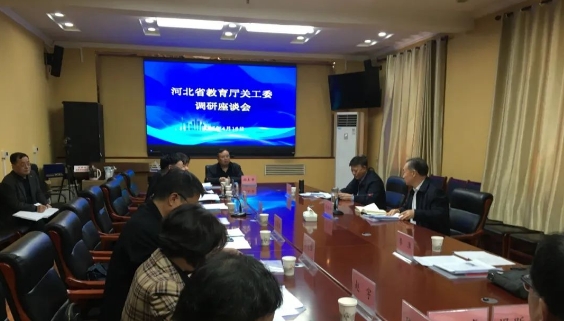 河北省教育廳關(guān)工委開展專題調(diào)研