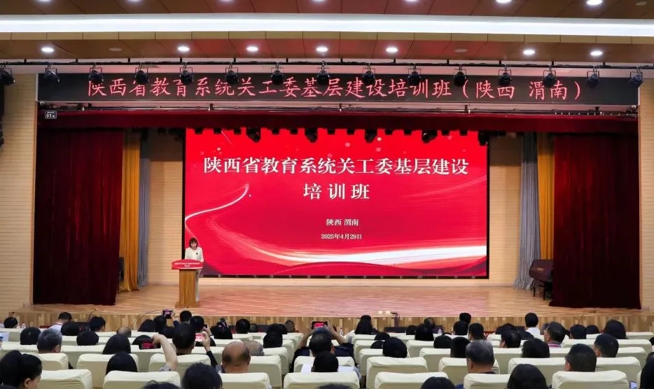 陜西省教育系統(tǒng)關(guān)工委基層建設(shè)培訓(xùn)班開班