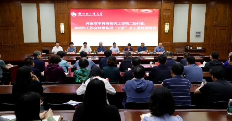 河南省教育廳關(guān)工委召開本科高校關(guān)工委第二協(xié)作組2025年工作會議
