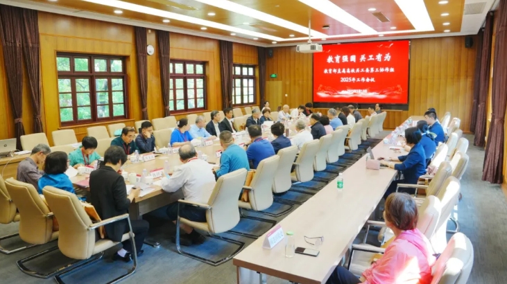 2025年教育部直屬高校關(guān)工委第三協(xié)作組工作會議召開