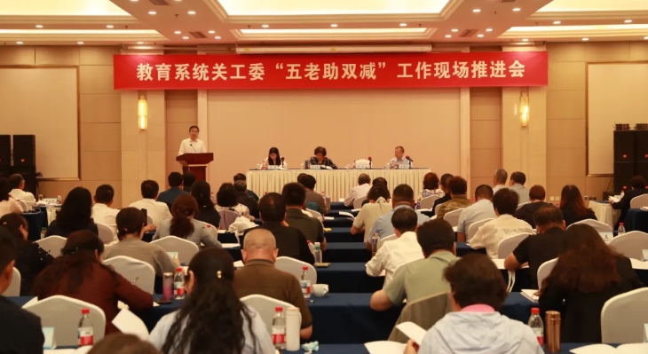 教育系統(tǒng)關(guān)工委“五老助雙減”工作現(xiàn)場推進(jìn)會在京召開