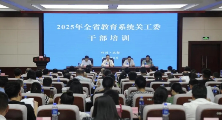 2025年四川省教育系統關工委干部培訓班舉辦