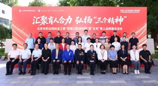 北京教育系統關工委舉辦“勞模工匠進校園”暨“五老”育人品牌建設活動