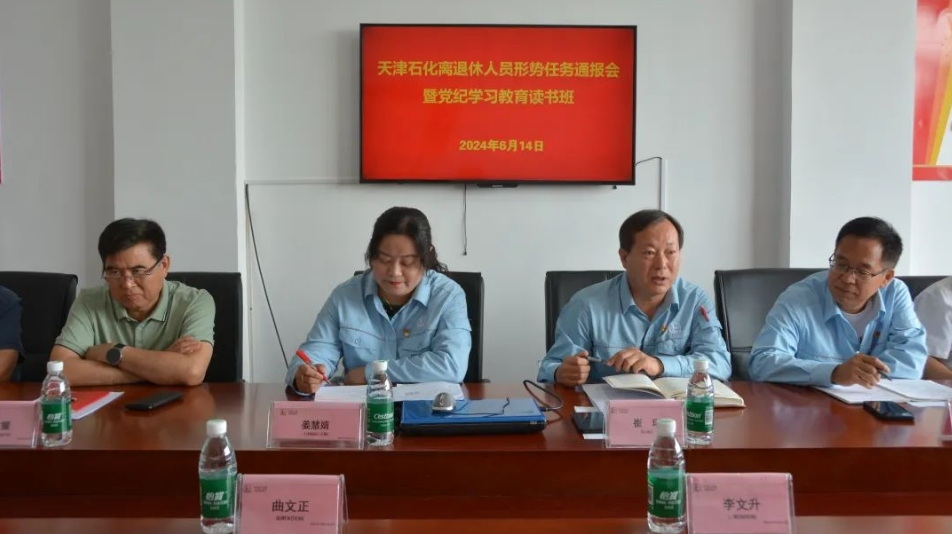 天津石化公司關(guān)工委功能性黨支部舉辦形勢任務(wù)通報會暨黨紀(jì)學(xué)習(xí)教育讀書班 充分發(fā)揮老同志優(yōu)勢 助力青工成長成才