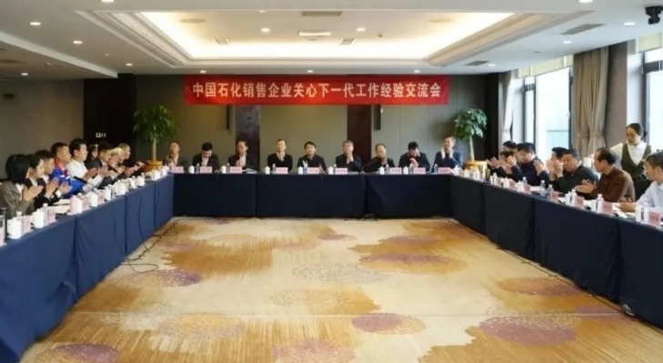 中國石化銷售企業關心下一代工作經驗交流會在陜西召開