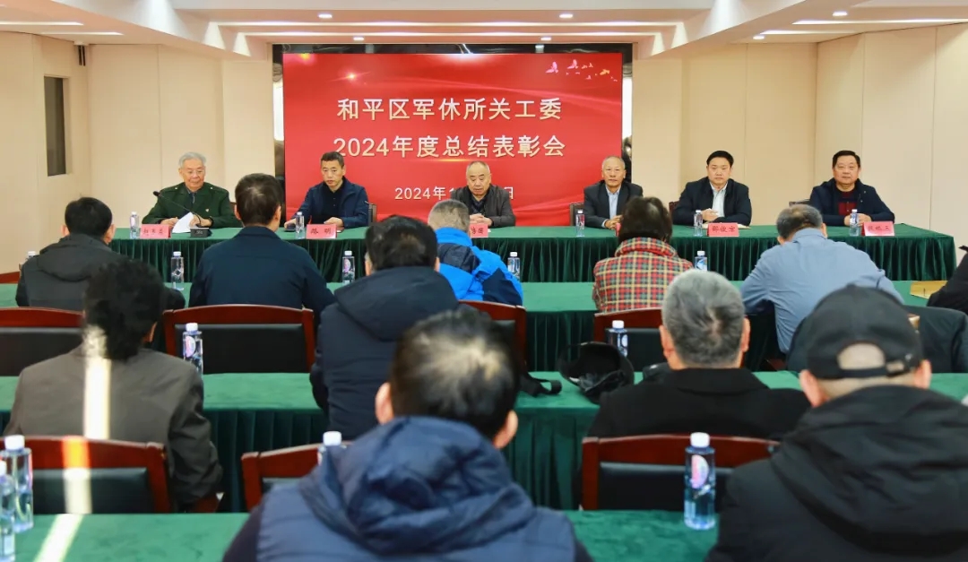 天津市和平區軍休所關工委召開年度工作總結表彰會