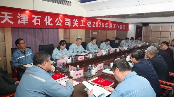天津石化公司關工委召開年度工作會議 發揚“五老”精神 助力青工成長