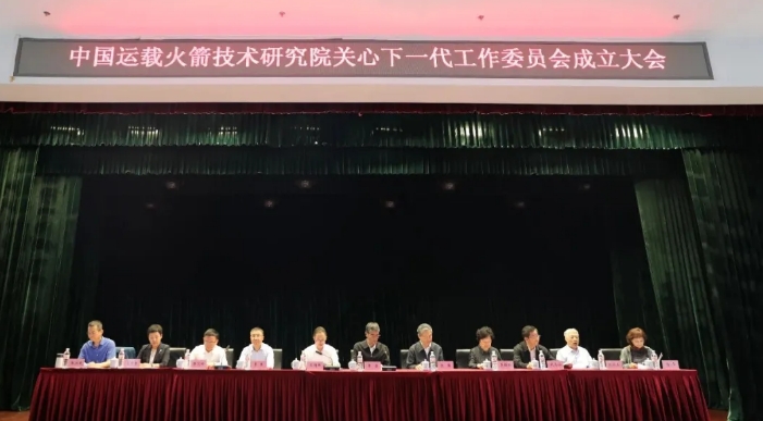 中國運載火箭技術研究院召開關心下一代工作委員會成立大會