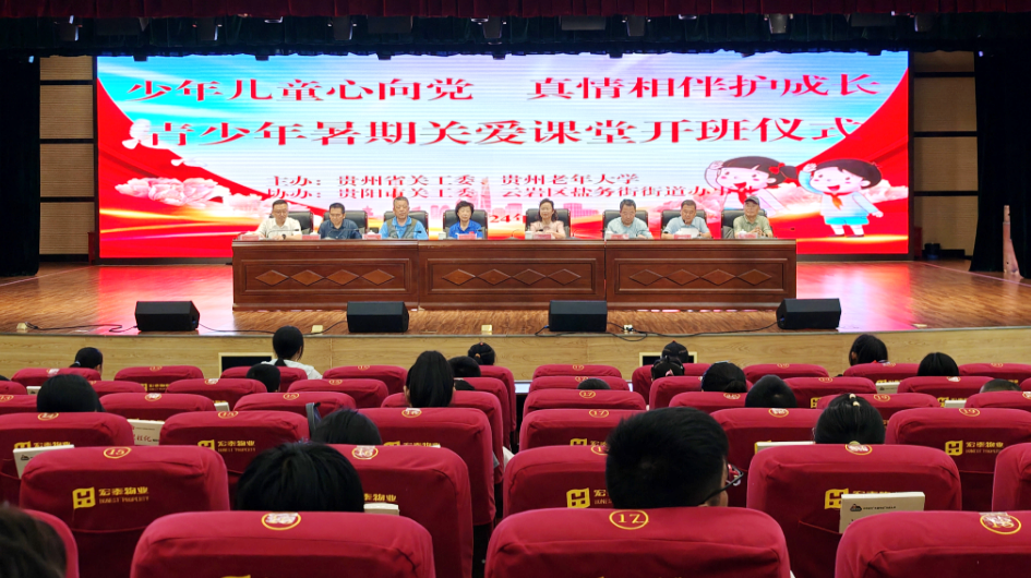 貴州省關(guān)工委青少年暑期關(guān)愛課堂在貴陽開班