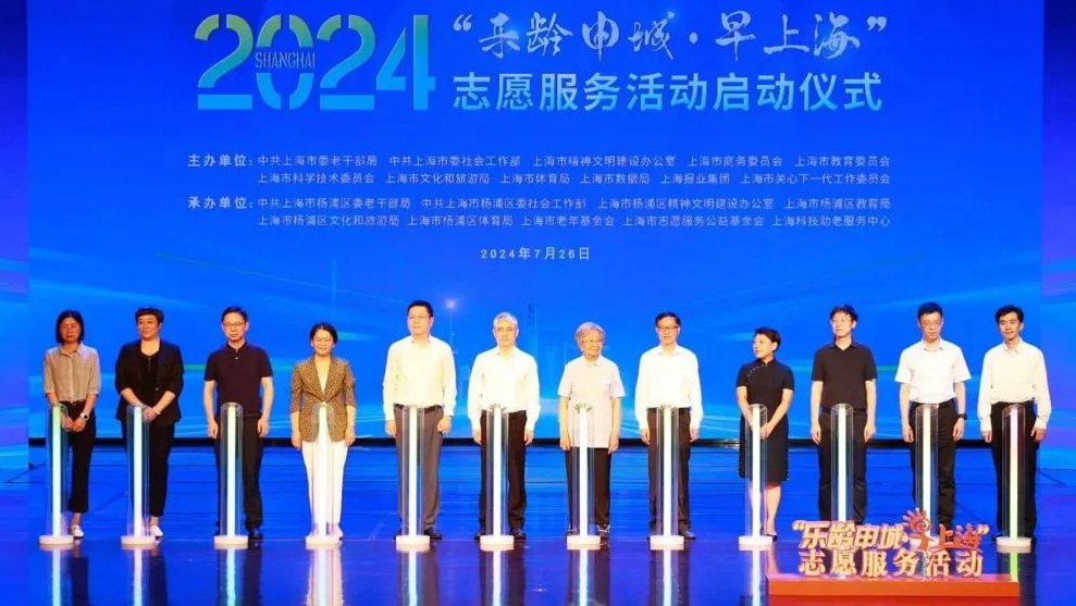 打造六大應用場景，2024“樂齡申城·早上海”志愿服務活動啟動