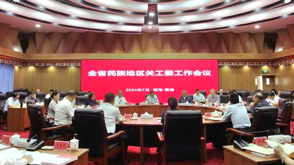 青海省民族地區(qū)關(guān)工委工作會議在黃南藏族自治州同仁市召開