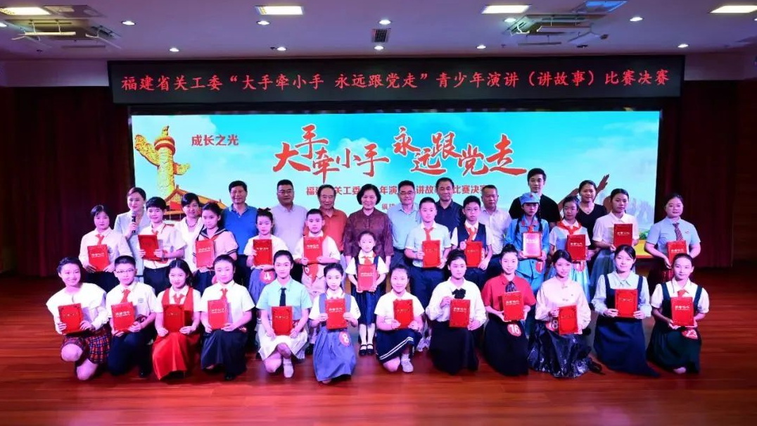 福建省關工委“大手牽小手 永遠跟黨走”青少年演講（講故事）比賽決賽舉行