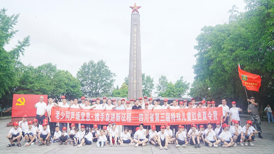 追尋紅色印記 爭做強國少年——四川省第三屆特殊兒童夏令營成功舉辦