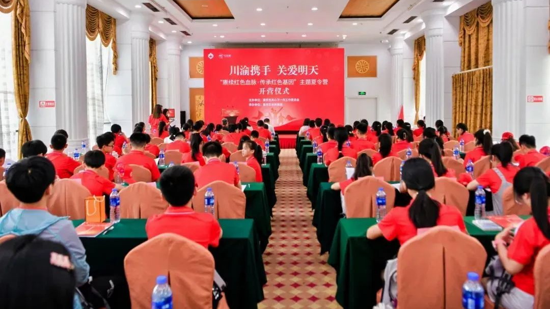 重慶市關工委“川渝攜手 關愛明天——賡續紅色血脈·傳承紅色基因”主題夏令營開營！