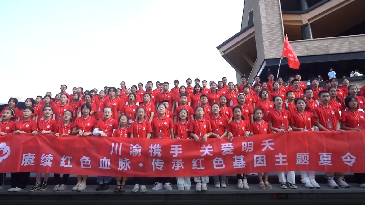 “川渝攜手 關愛明天——賡續(xù)紅色血脈 傳承紅色基因”主題夏令營圓滿結營