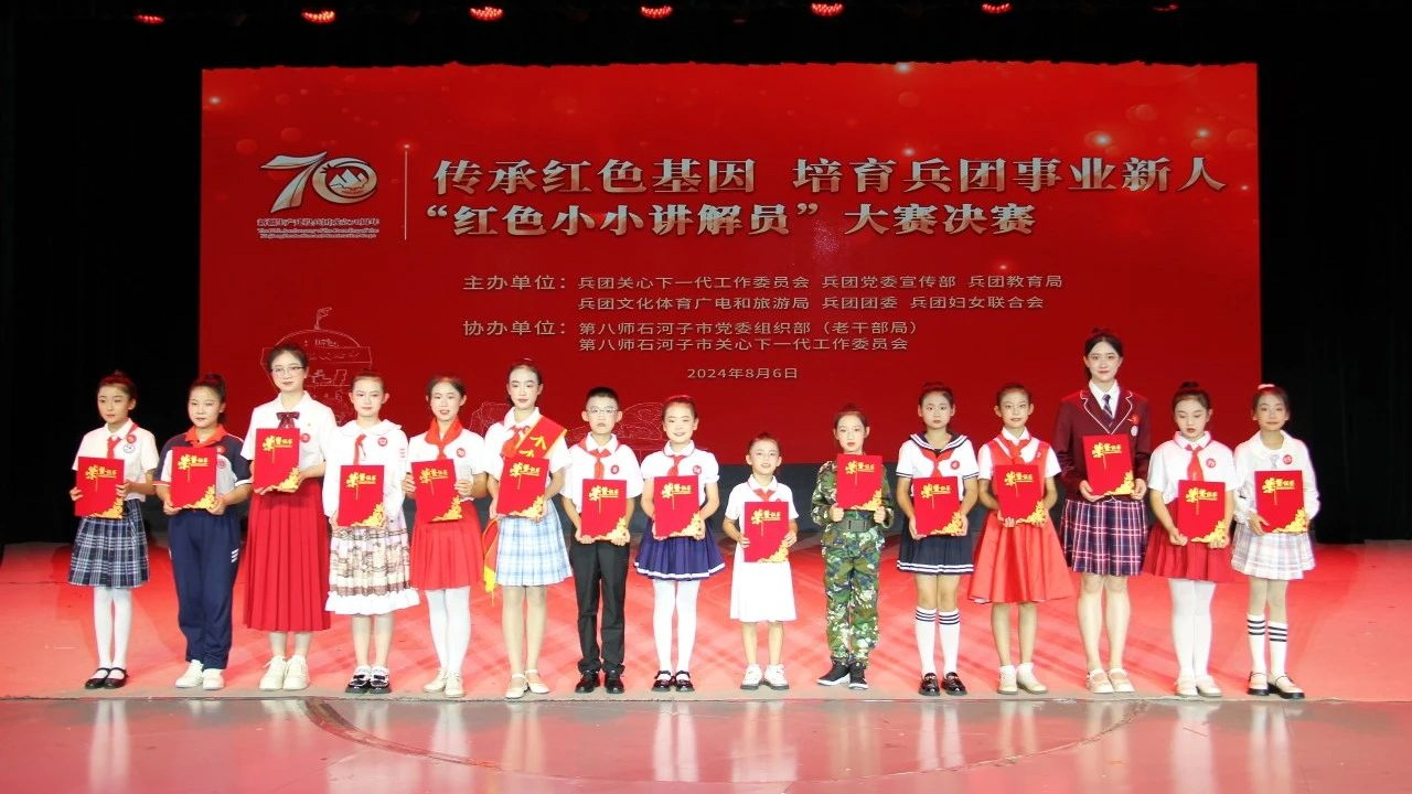 新疆生產建設兵團關工委傳承紅色基因 培育兵團事業(yè)新人“紅色小小講解員”大賽決賽成功舉辦